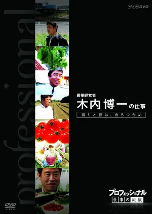 Professional work style 6th agricultural owner, farmer Hirokazu Kinouchi's work Pride and dream grasp yourself